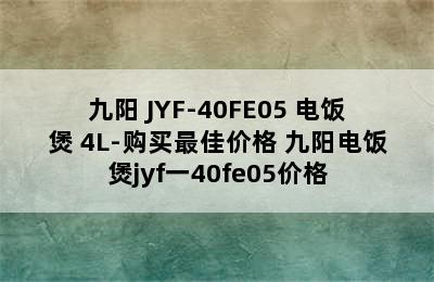 Joyoung/九阳 JYF-40FE05 电饭煲 4L-购买最佳价格 九阳电饭煲jyf一40fe05价格